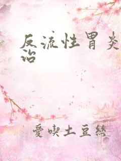 反流性胃炎如何治