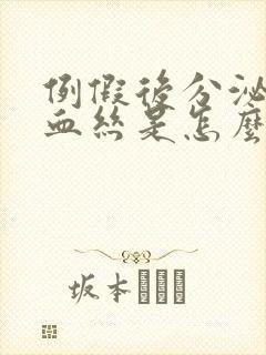 例假后分泌物带血丝是怎么回事