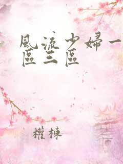 风流少妇一区二区三区