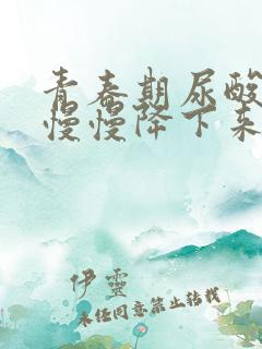 青春期尿酸高会慢慢降下来吗?