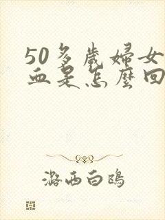 50多岁妇女尿血是怎么回事