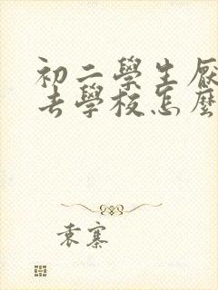 初二学生厌学不去学校怎么办