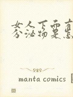 女人下面有褐色分泌物是怎么回事