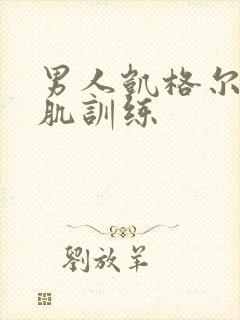 男人凯格尔盆底肌训练