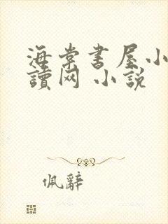 海棠书屋小说阅读网 小说