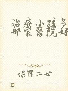 治疗小孩多动到哪家医院好