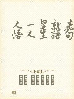 人一晃就老了感悟人生语句