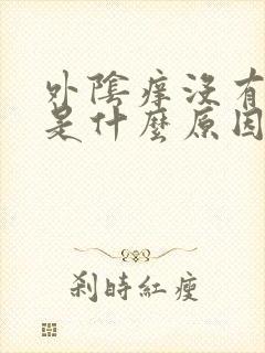 外阴痒没有白带是什么原因