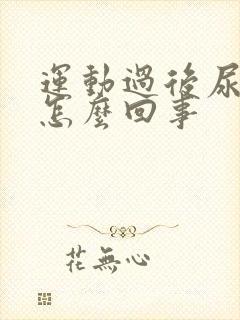 运动过后尿血是怎么回事