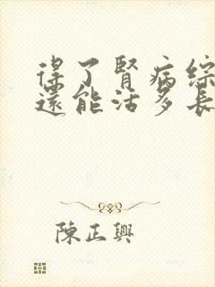 得了肾病综合征还能活多长时间