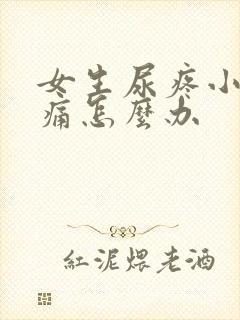 女生尿疼小便刺痛怎么办