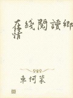 在线阅读乡村乱情