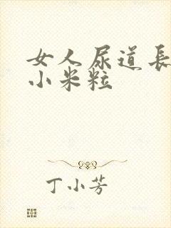 女人尿道长了肉小米粒