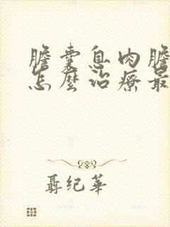 胆囊息肉胆囊炎怎么治疗最好的方法