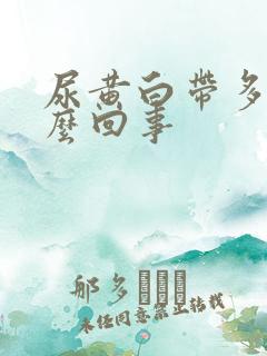 尿黄白带多是怎么回事