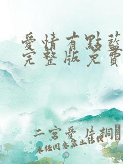 爱情有点蓝全集完整版免费