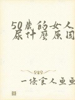 50岁的女人漏尿什么原因