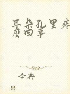 耳朵孔里疼是怎么回事