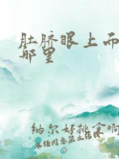 肚脐眼上面疼是哪里