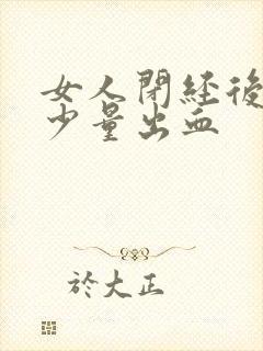 女人闭经后还会少量出血