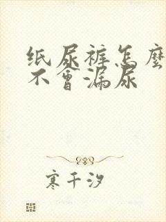 纸尿裤怎么穿才不会漏尿