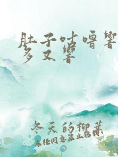 肚子咕噜响放屁多又响