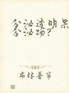 分泌透明果冻状分泌物?