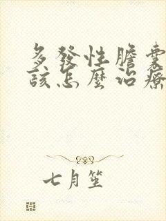 多发性胆囊结石该怎么治疗方法