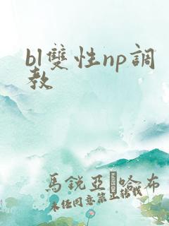 bl双性np调教