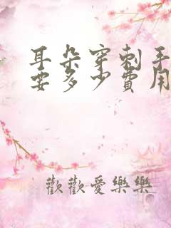 耳朵穿刺手术需要多少费用