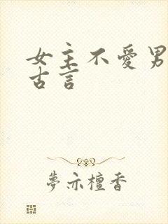 女主不爱男主的古言