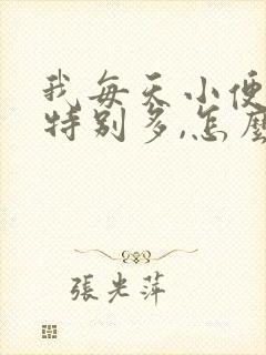 我每天小便次数特别多,怎么回事