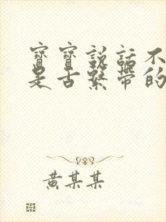 宝宝说话不清楚是舌系带的关系吗