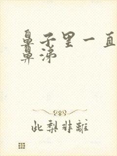 鼻子里一直有黄鼻涕