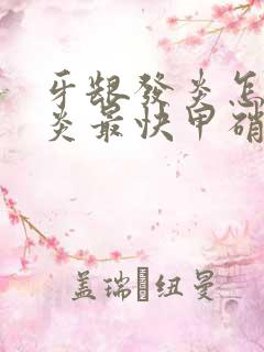 牙龈发炎怎么消炎最快甲硝唑