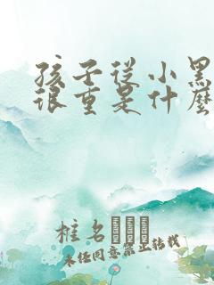 孩子从小黑眼圈很重是什么原因