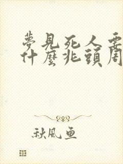 梦见死人要钱是什么兆头周公解梦