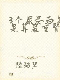 3个尿蛋白是不是算严重肾病