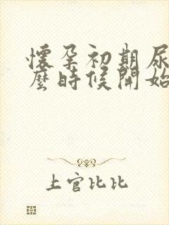 怀孕初期尿频什么时候开始