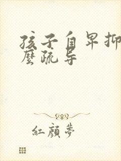 孩子自卑抑郁怎么疏导