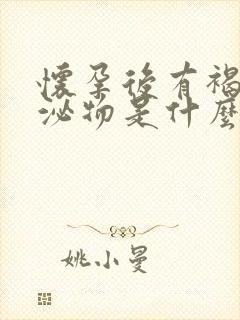 怀孕后有褐色分泌物是什么原因