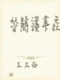 妖精漫画免费弹窗阅读下拉式