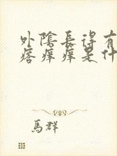 外阴长得有小疙瘩痒痒是什么情况