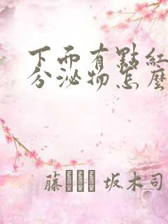 下面有点红色的分泌物怎么回事