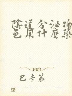 阴道分泌物黄绿色用什么药