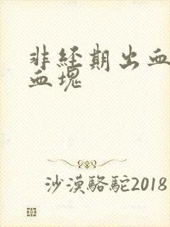 非经期出血,有血块