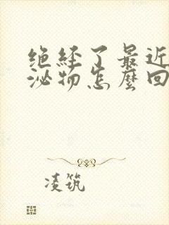 绝经了最近有分泌物怎么回事