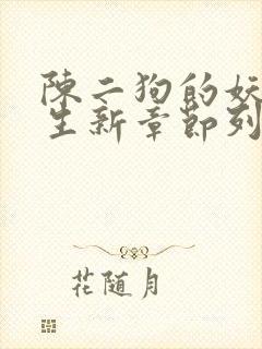 陈二狗的妖孽人生新章节列表