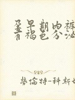 孕早期内裤上面有褐色分泌物又不像血