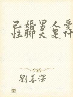 已婚男人爱和异性聊天是什么原因